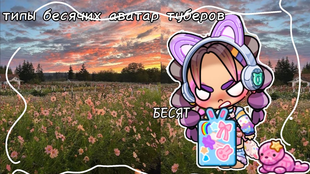 Типы бесячих аватар туберов 🌈
