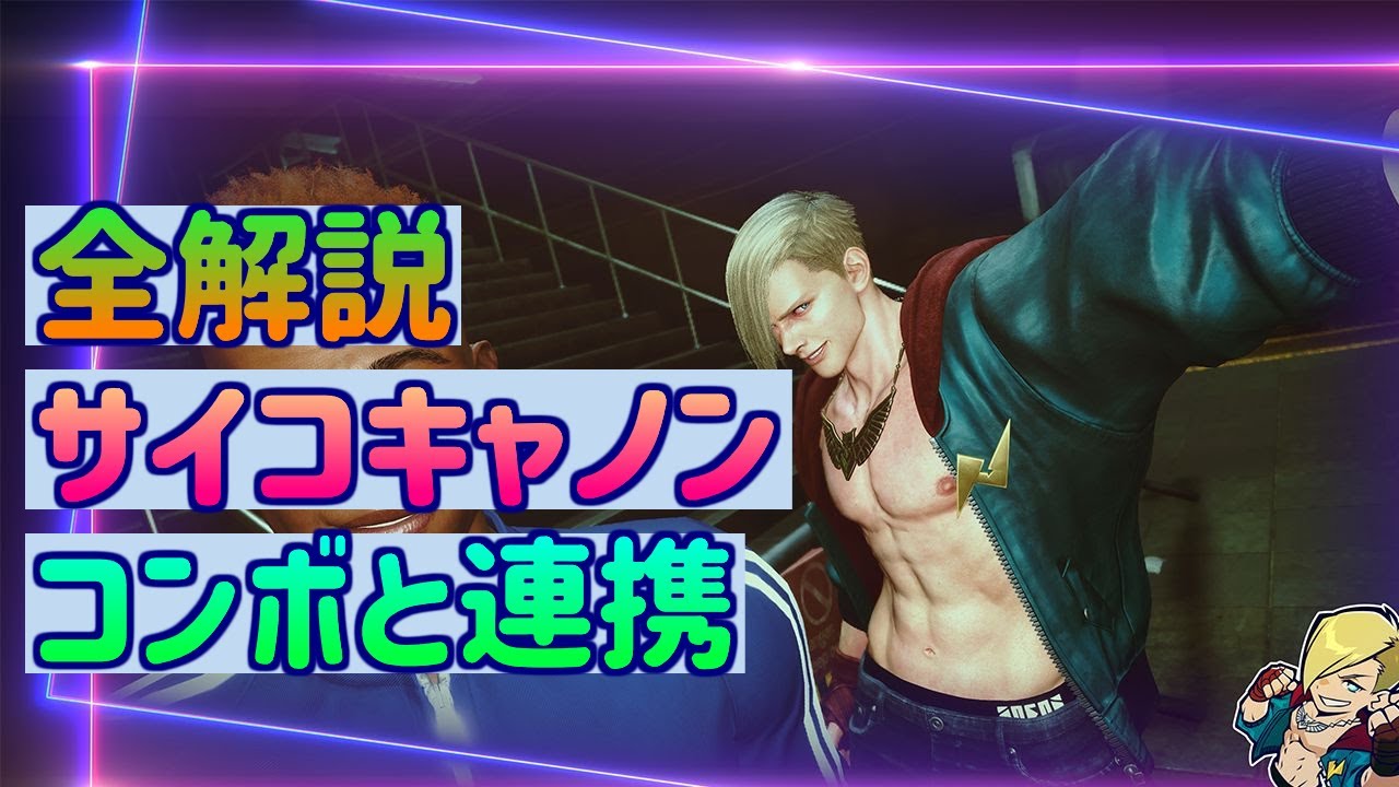 【スト6】エド攻略 SA2 サイコキャノンの全て　厳選実用コンボからドリームコンボ解説に確定削り連携まで