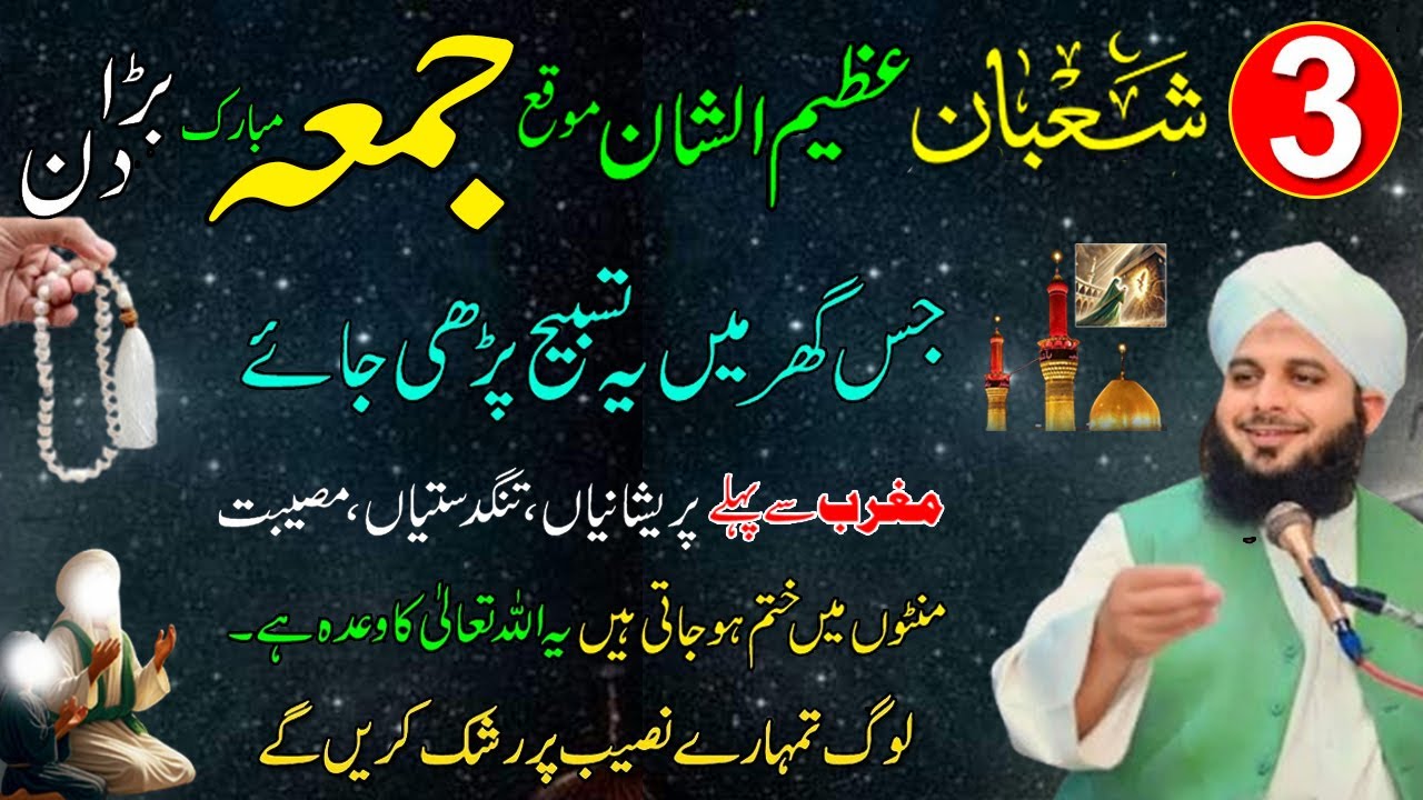 Aaj 3 Shaban Jumma ke din ka Sabse Khas wazifa ! Allah ke Naam Ka Powerful Amal ! Rizq, Dolat, Hajat