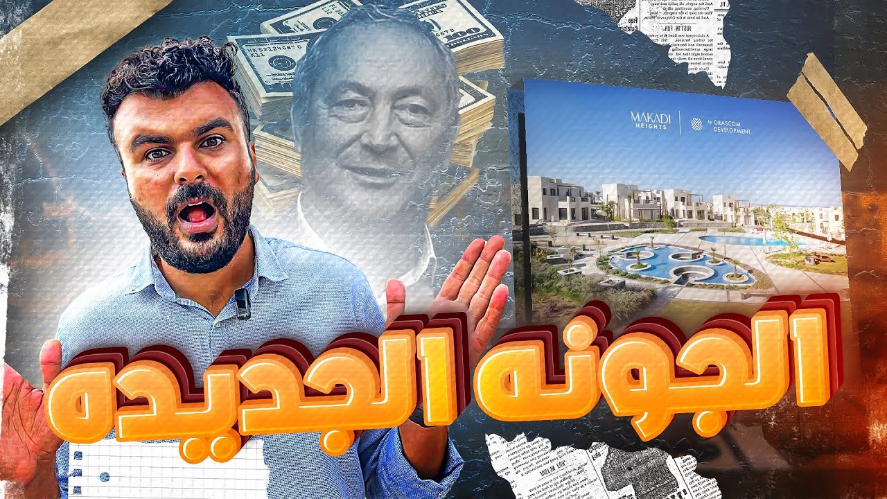 مكادي هايتس اسعارها و عيوبها ( الجونة الجديدة ) 2025