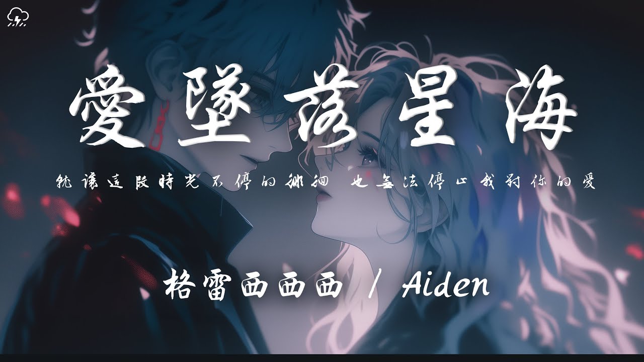 格雷西西西 / Aiden - 愛墜落星海「就讓這段時光不停的徘徊 也無法停止我對你的愛」【動態歌詞/PinyinLyrics】♪