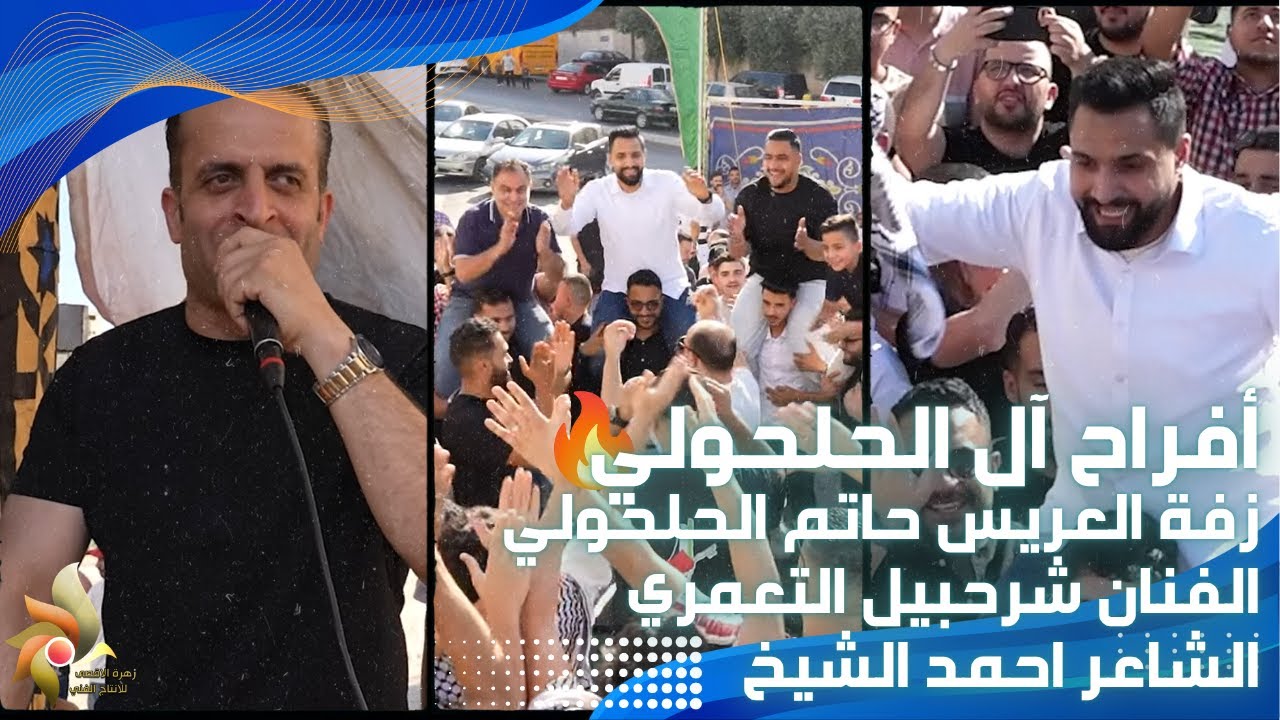 زفة العريس زفة حاتم الحلحولي | الفنان شرحبيل التعمري والشاعر احمد الشيخ | استديوهات زهرة الأقصى