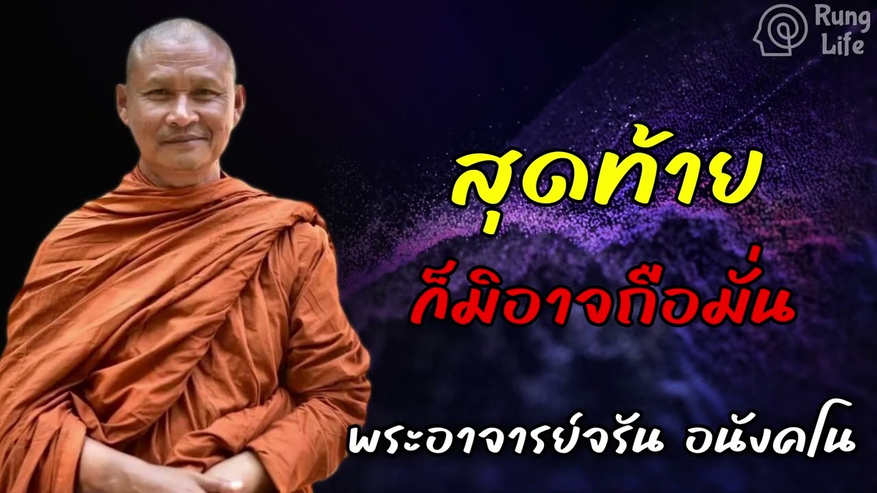สุดท้าย ก็มิอาจถือมั่น 🙏 #ธรรมะ #คำสอน  #ชีวิต #ปล่อยวาง #พระอาจารย์จรัน #runglife