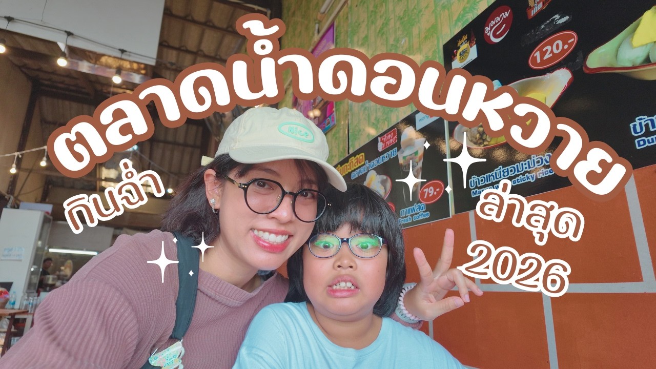 Don Wai Riverside Market 2026 | บันทึกการเดินทางในวันธรรมดาที่ตลาดน้ำดอนหวาย