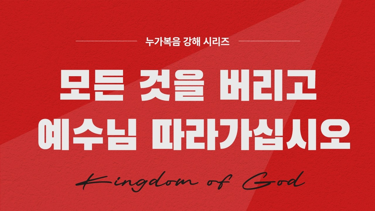 모든 것을 버리고 예수님 따라가십시오 (눅 5:27-32)