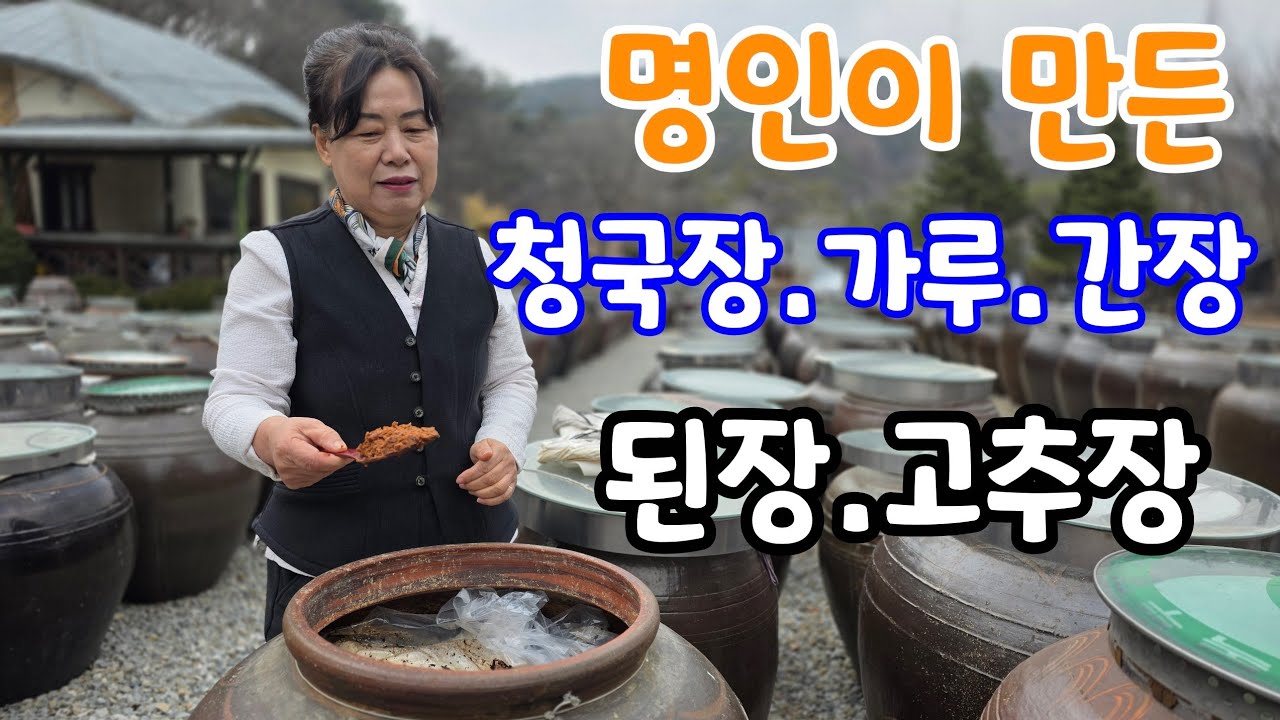 명인이 만든 황금된장 냄새 없는 청국장 간장 고추장