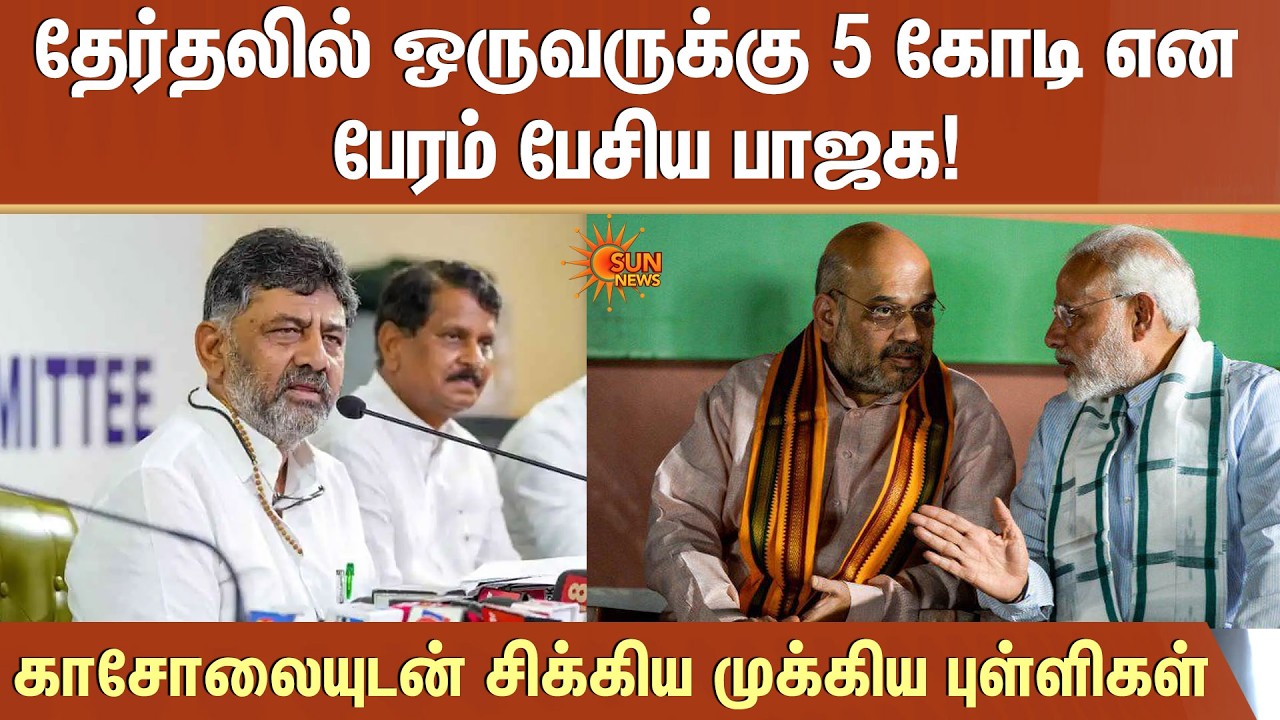 5 கோடி என பேரம் பேசிய பாஜக | Odisha Election | Congress | BJP | Sun News