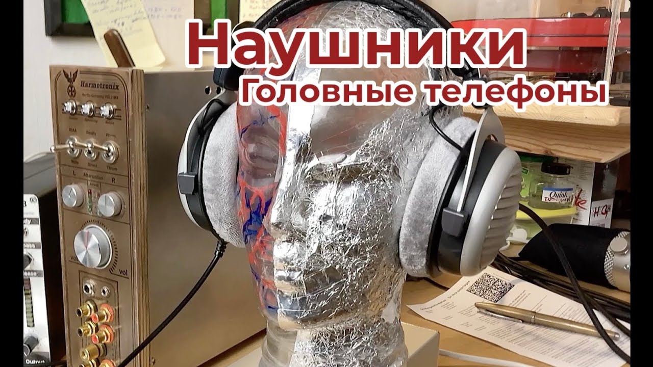 Наушники, головные телефоны, измерения и Ламповый звук
