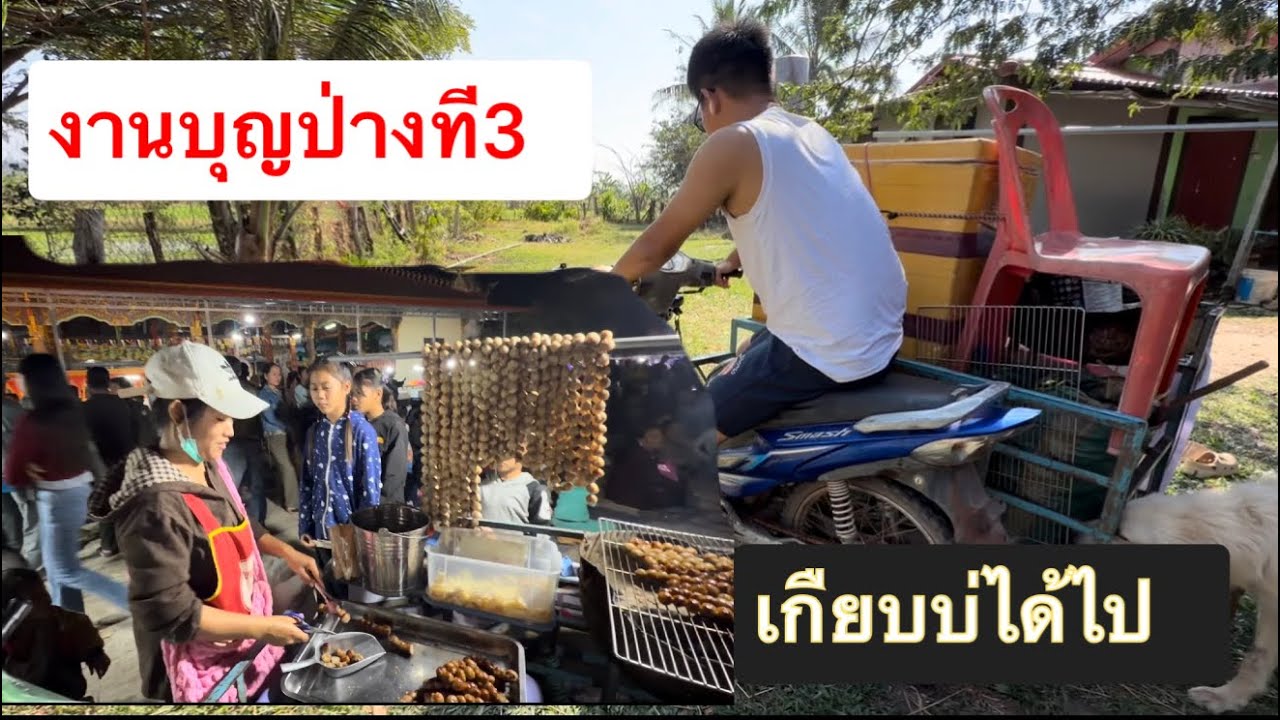 ไส้กรอกอีสานขายงานบุญปางที3