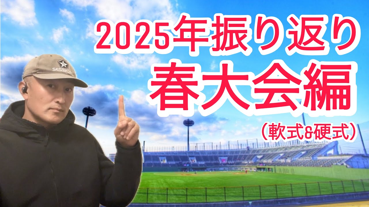 2025年の高校野球振り返り【春大会編】