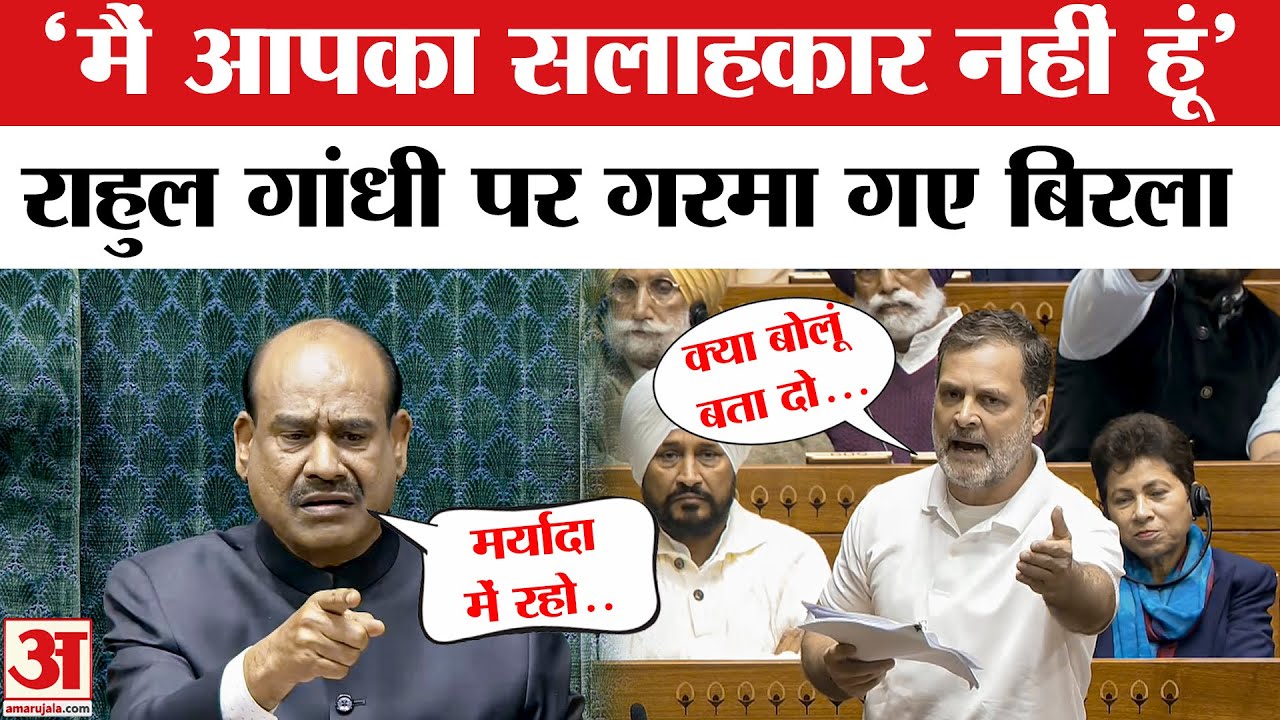 Rahul Gandhi पर Om Birla को आया गुस्सा, झाड़ दिया Rahul Gandhi in Lok Sabha | Rahul Vs Om Biral