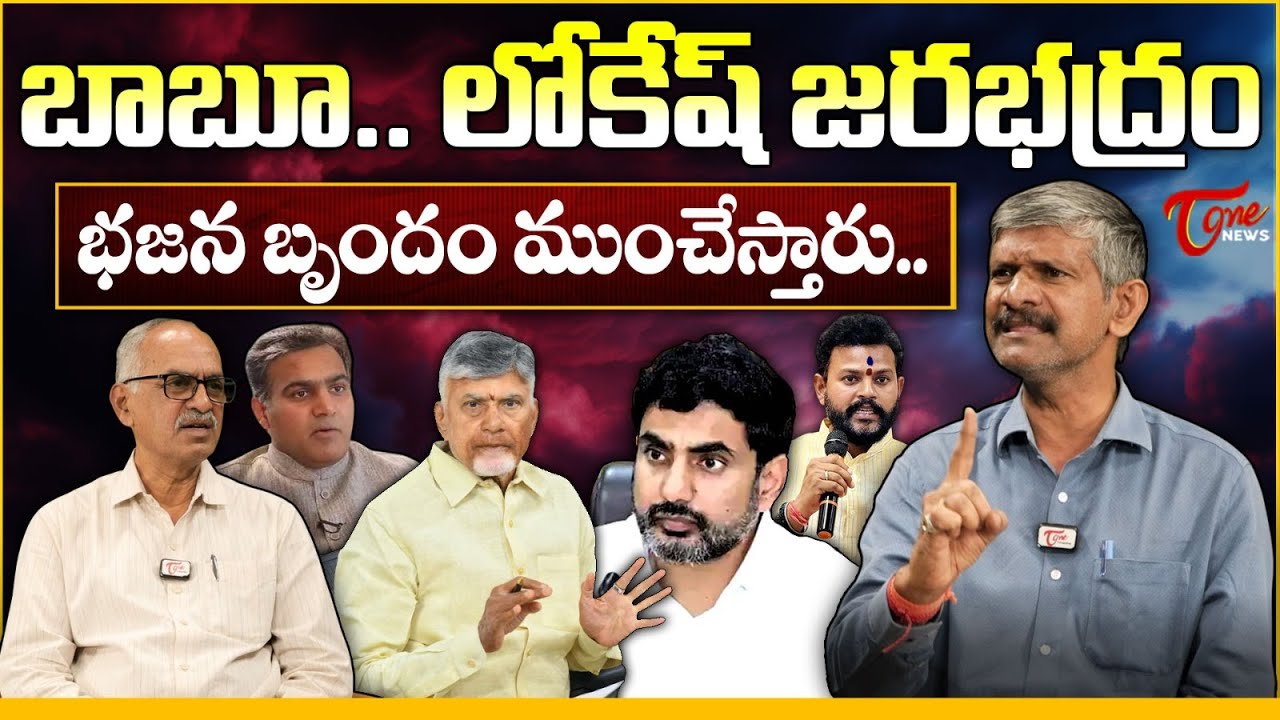 బాబూ లోకేష్ జరభద్రం..! | TDP Leader Deepak Reddy Shocking Statements on Nara Lokesh | CM CBN | Tone