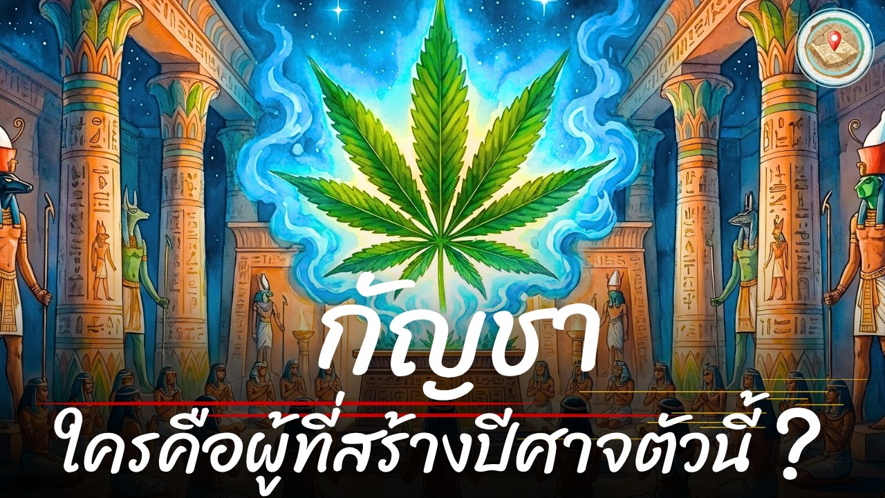 กัญชา "โอสถพระเจ้า" สู่ "สิ่งต้องห้าม" ใครหลอกเราว่ามันเลว?| ตำนานปักหมุด