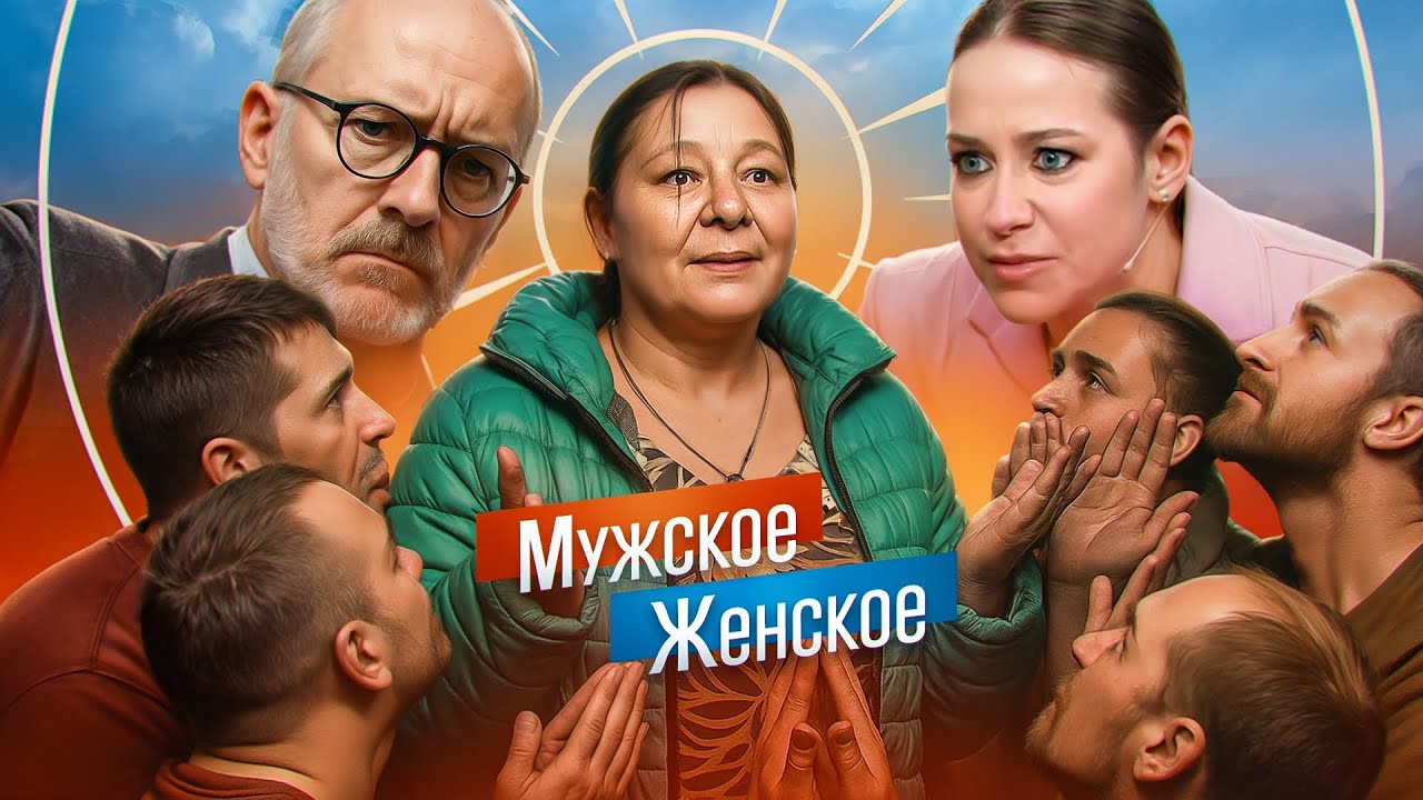 ОККУПИРОВАЛА ХАТУ и ДАЛА ВСЕМУ КРАЮ - МУЖСКОЕ ЖЕНСКОЕ