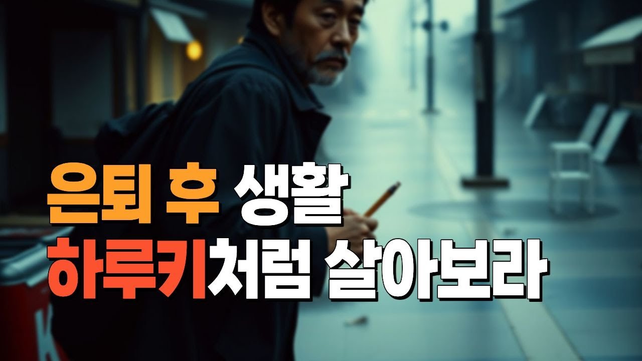 은퇴 후, 하루키처럼 살아보라
