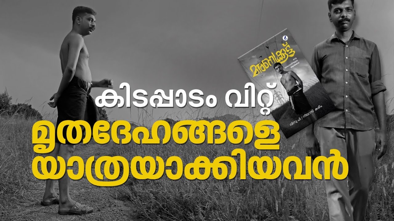 'ശവംവാരിയെന്നുവിളിച്ച്  ആട്ടിയകറ്റിയവരുടെ ബോഡിയും ഞാന്‍ എടുത്തിട്ടുണ്ട്‌'| Vinu | Maranakkoottu