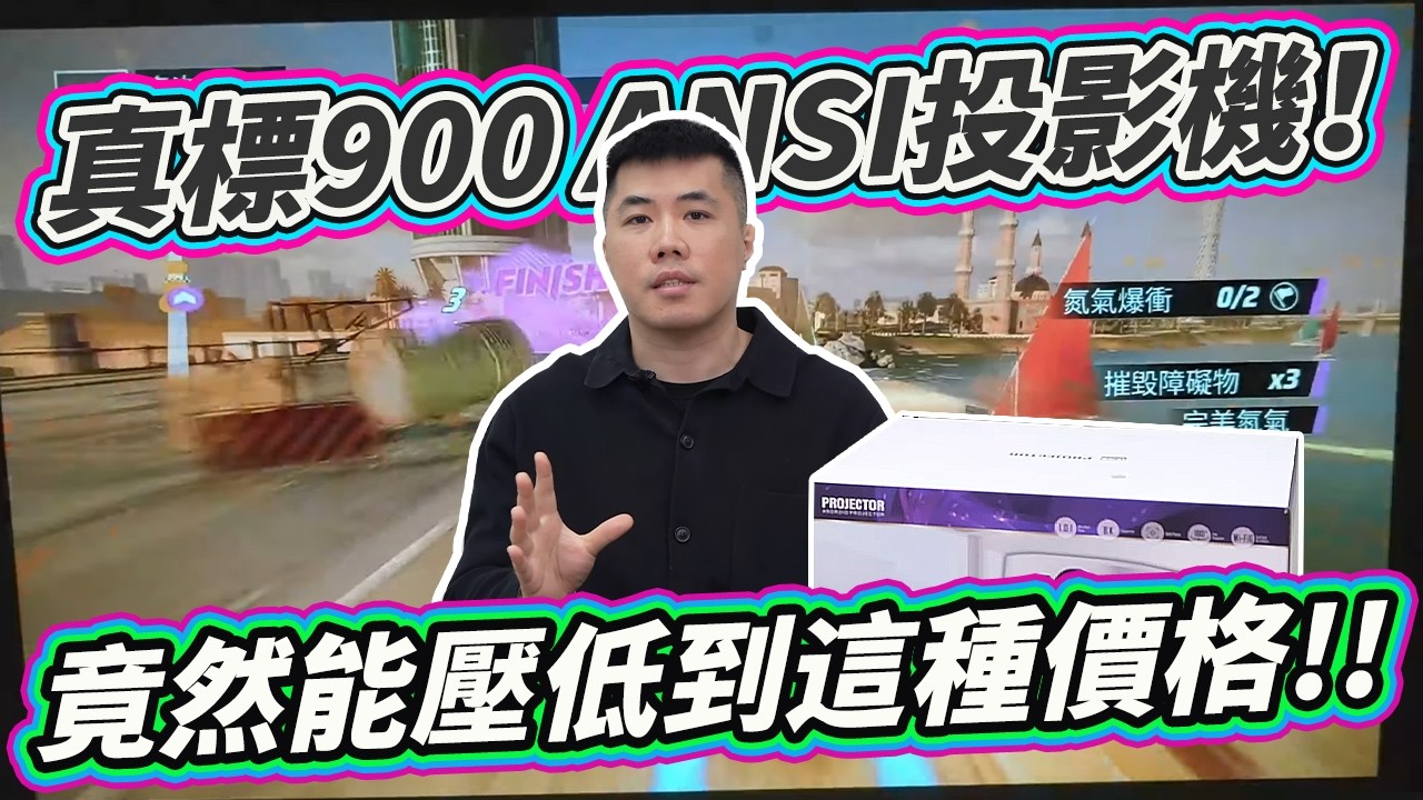 真標900ANSI 高流明投影機 只有台幣4K多 價格壓得超級厲害！！F45 安卓14智慧投影機開箱！