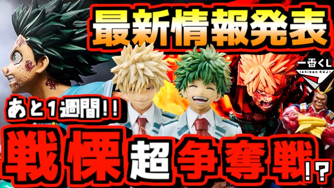 【一番くじ 最新情報】戦慄⁉︎ ヒロアカくじは更なる争奪戦になる⁉︎ 発売まであと1週間‼︎ 一番くじ 僕のヒーローアカデミア 紡がれる想い デク 緑谷出久 爆豪勝己 ドラゴンボール