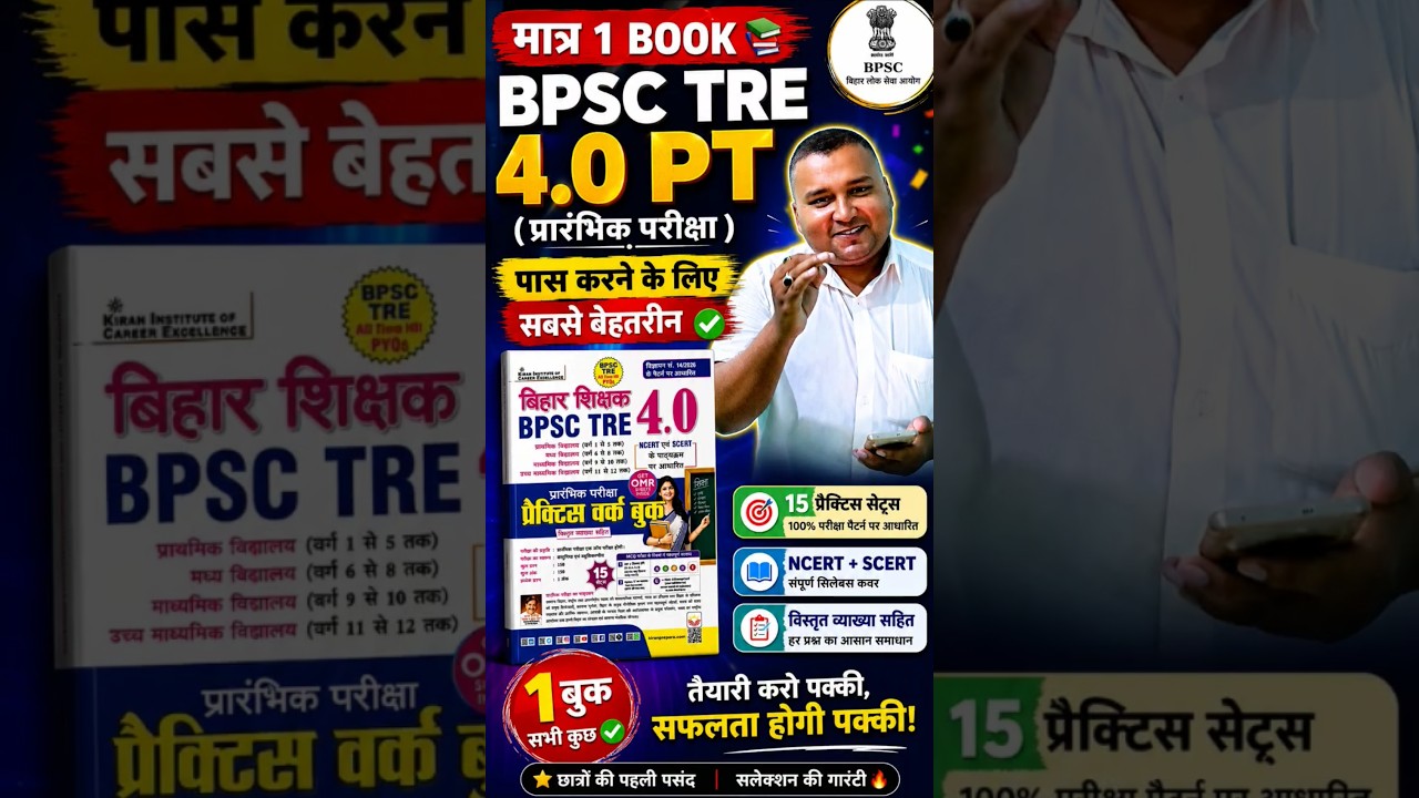 BPSC TRE 4.0 PT EXAM पास करने के लिए मात्र 1 Practice set book 📚 #bpsctre4 #bestbooks #shorts