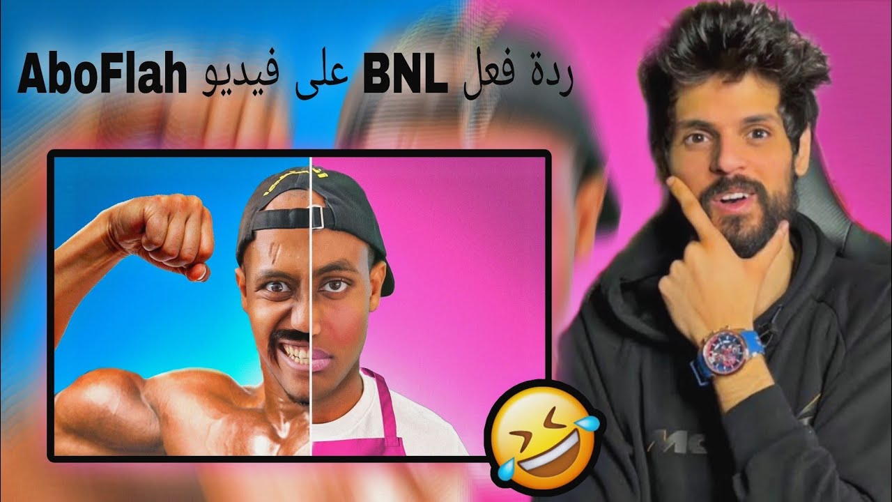ردة فعل BNL على فيديو AboFlah 😱 (شبعة ضحك🤣🤣)