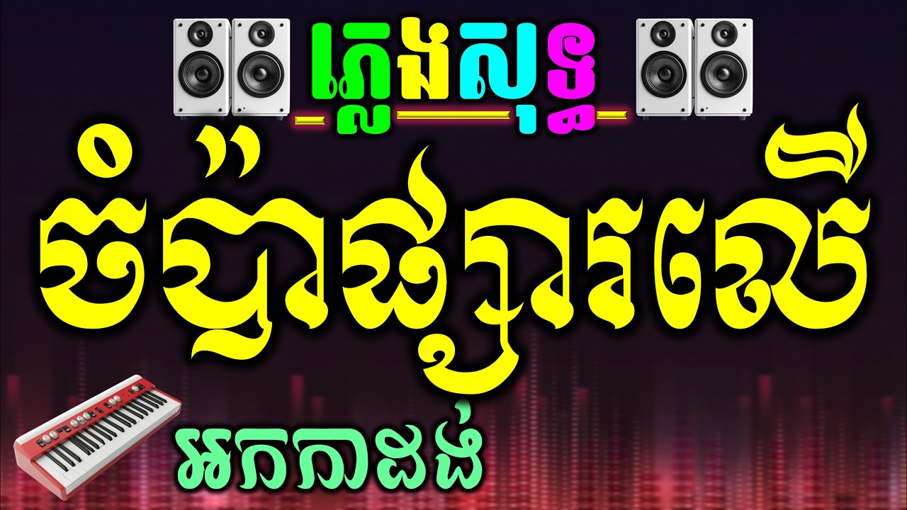 ចំប៉ាផ្សារលើ Chord ភ្លេងសុទ្ធ Karooke ភ្លេងសុទ្ធ (VICHEKA)