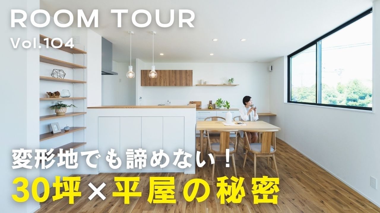 【平屋ルームツアー】30坪でも諦めない！30坪×平屋の秘密／敷地面積63坪 延床面積30坪　変形地に建てた平屋／カフェ好き奥様目線の照明・造作×既製品MIX収納／オオトリ建設