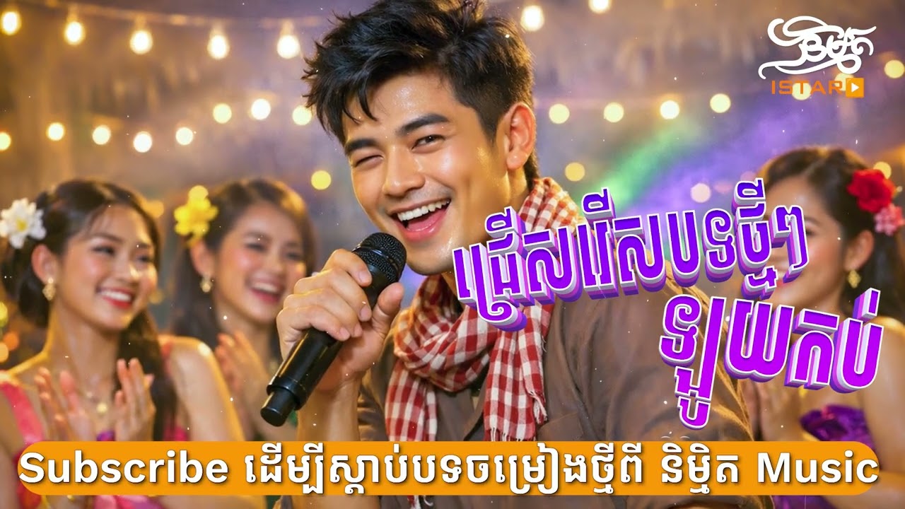 ជ្រើសរើសបទថ្មីៗ 2026 ភ្លេងបុកឡូយកប់ | NEW ORIGINAL SONG ភ្លេងថ្មីពីរោះប្លែកកប់ 🇰🇭 2026🥰New Song 2026