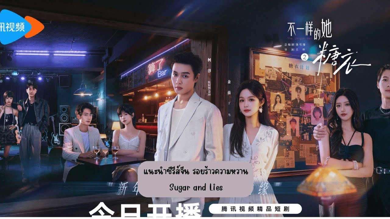 แนะนำซีรีส์จีน รอยร้าวความหวาน Sugar and Lies อวี๋อิน & เคอชุน ทาง WeTV