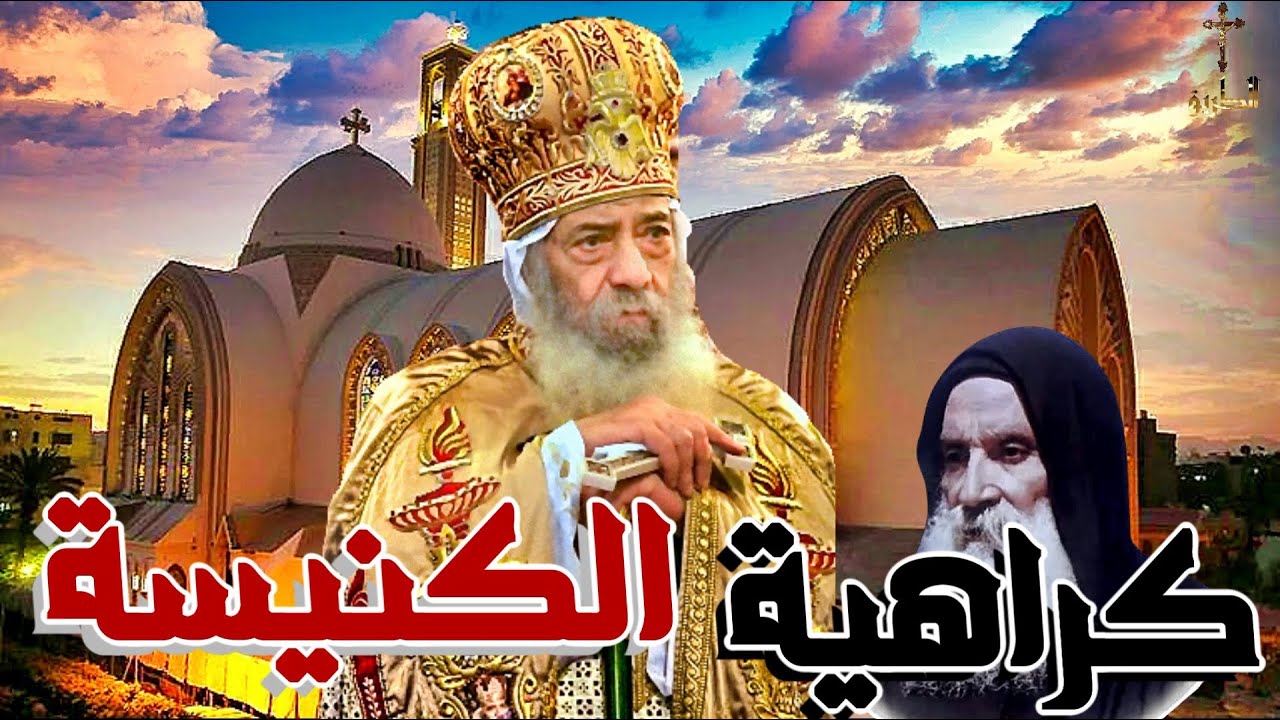 كراهية الكنيسة حقائق صادمة عن الراهب متى المسكين / البابا شنودة الثالث/ محاضرة نادرة