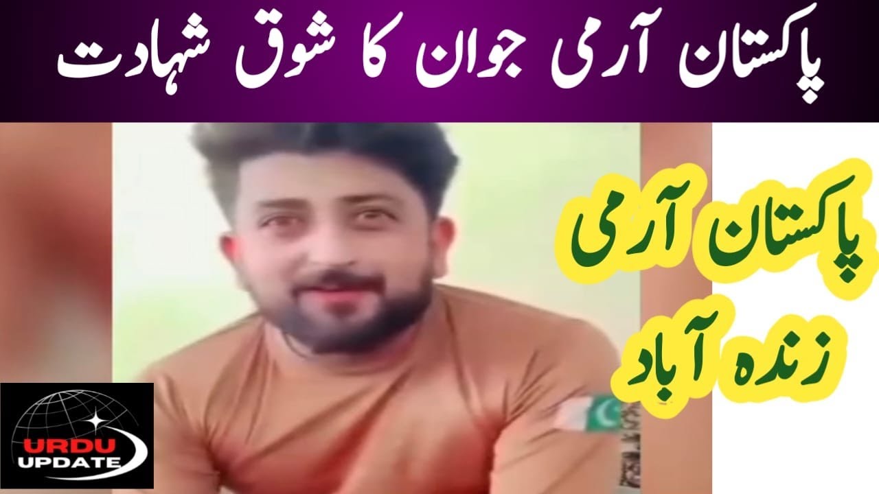 Shooq Shahadat of Pak Army | پاکستان آرمی جوان کا شوق شہادت | Urdu Updates
