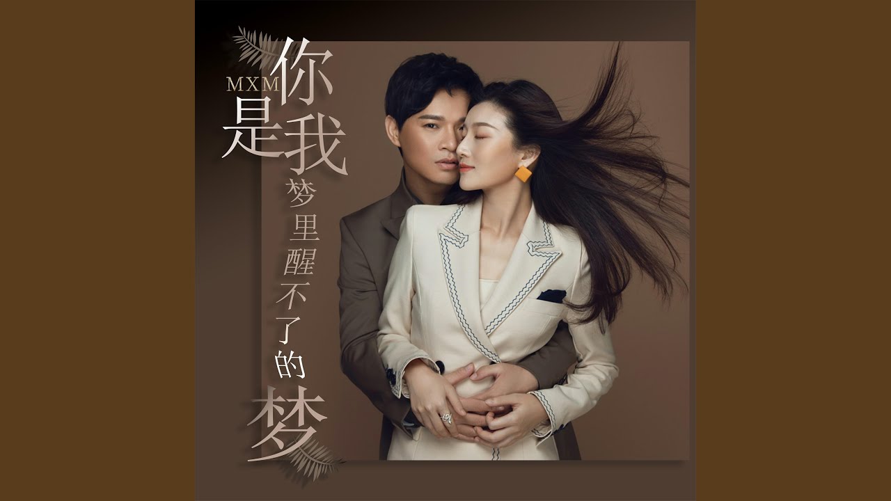 你是我夢裡醒不了的夢