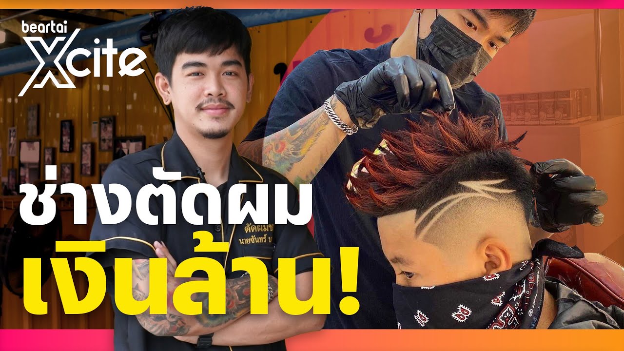 จากการค้นหาตัวเองว่าชอบอะไร สู่การเป็นช่างตัดผม และมีร้านเป็นของตัวเองถึง12สาขา