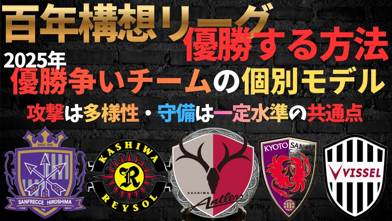百年構想リーグ優勝する方法！/2025優勝争いチームの個別モデル。/攻撃は多様性・守備は一定水準の共通点/鹿島アントラーズ,柏レイソル,京都サンガ,サンフレッチェ広島,ヴィッセル神戸