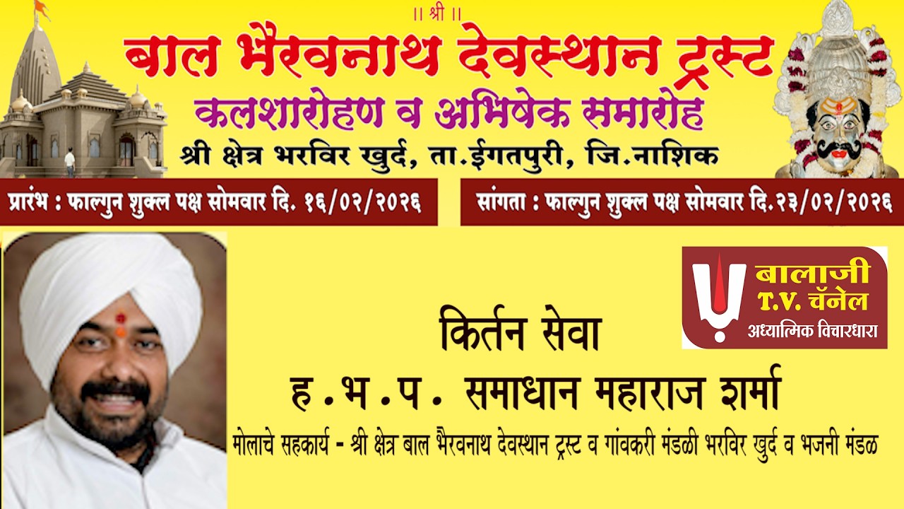 ह .भ.प.समाधान महाराज शर्मा  यांची किर्तन सेवा बाल भैरवनाथ देवस्थान ट्रस्ट भरविर खुर्द २०२६