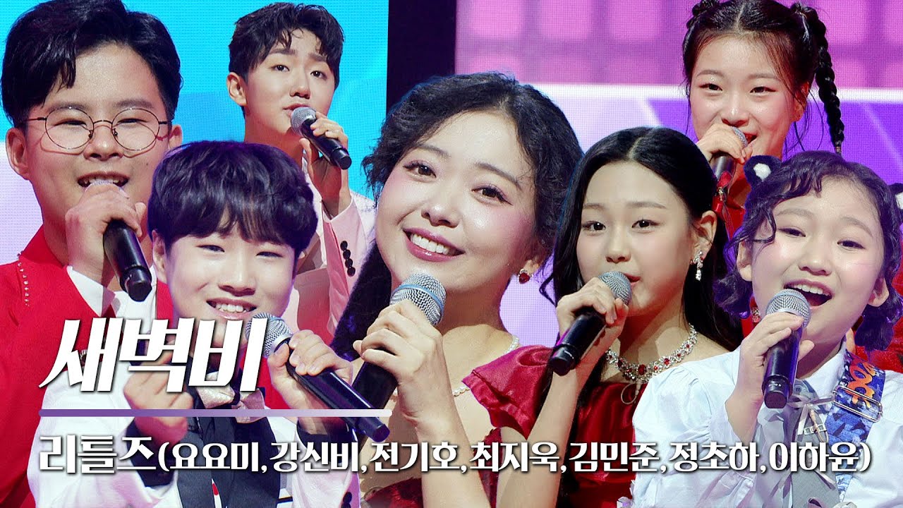 리틀즈(요요미,강신비,전기호,최지욱,김민준,정초하,이하윤) - 새벽비｜설특집 총백쇼