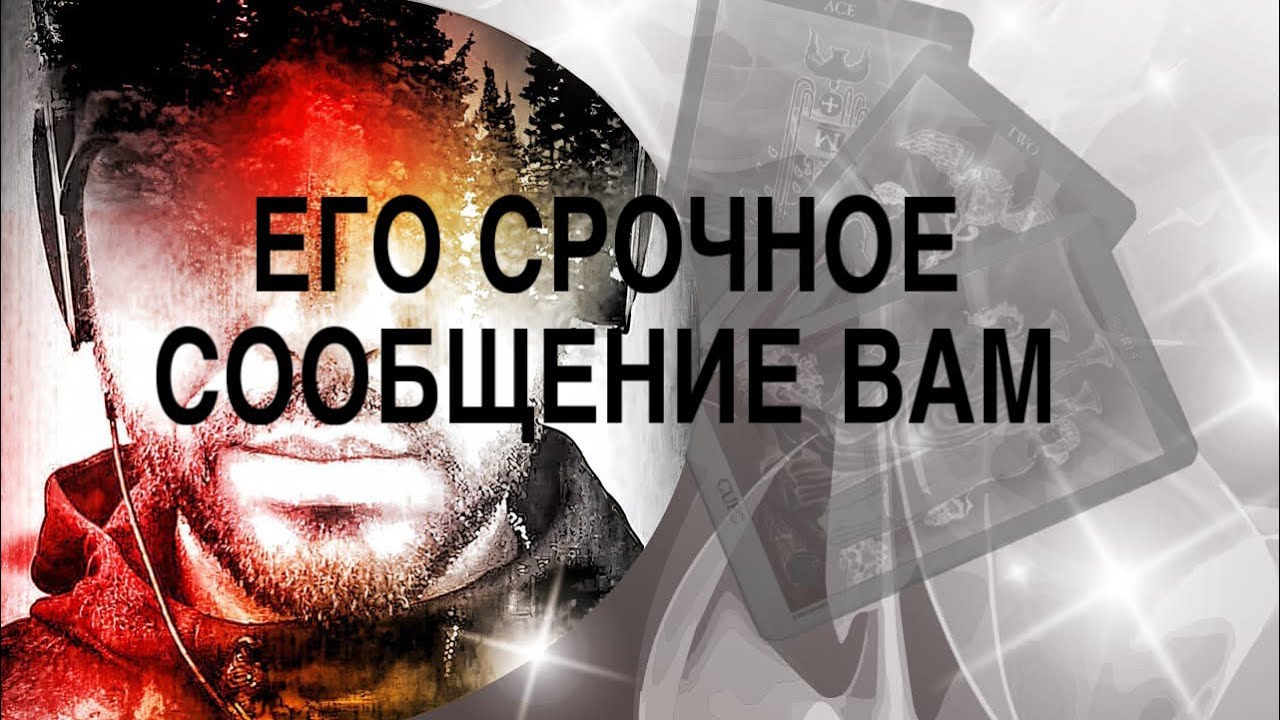 Его Срочное Сообщение Вам Сегодня 👩‍❤️‍👨💖Таро Расклад