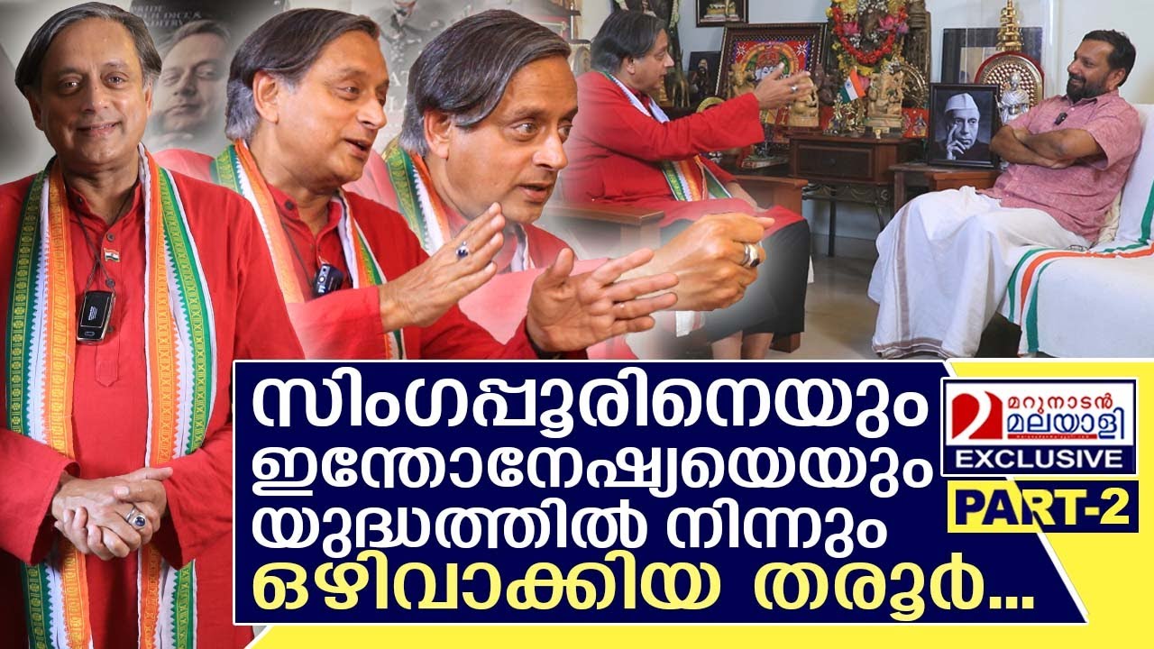 തരൂർ ഡിപ്ലോമസിയിൽ ലോകം മുന്നേറിയ കാലം  I Interview with Shashi Tharoor part-2