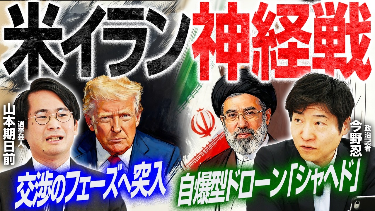 【イラン情勢、交渉のフェーズへ】11日間の暫定予算案8.6兆円を閣議決定／武田派始動！赤坂の巨大拠点／ゲームチェンジャー、自爆型ドローン「シャヘド」【今野忍&times;山本期日前】｜選挙ドットコムちゃんねる