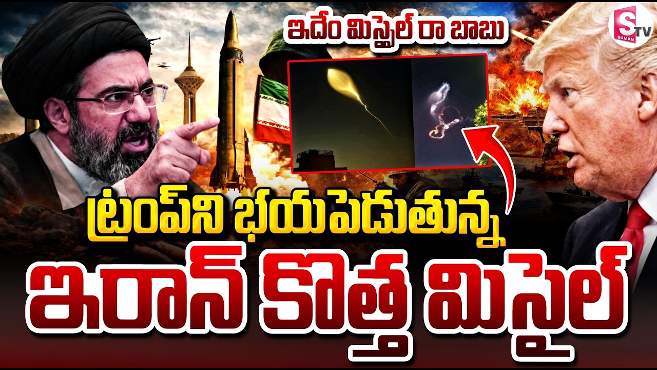 🔴Live : ట్రంప్ ని భయపెడుతున్న మిసైల్ | Iran Fires Dancing Missile For First Time In War | Trump