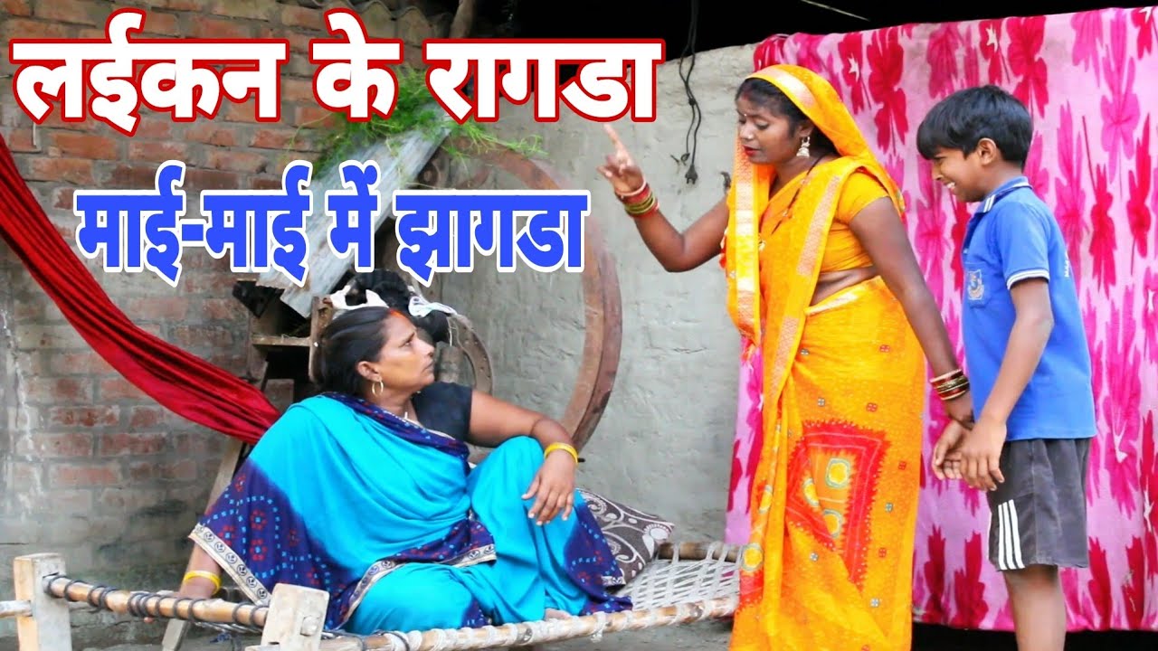 लईकन के रागडा ।।माई-माई में झागडा।। #bhojpuricomedy video ll Neha Bhabhi comedy video l...