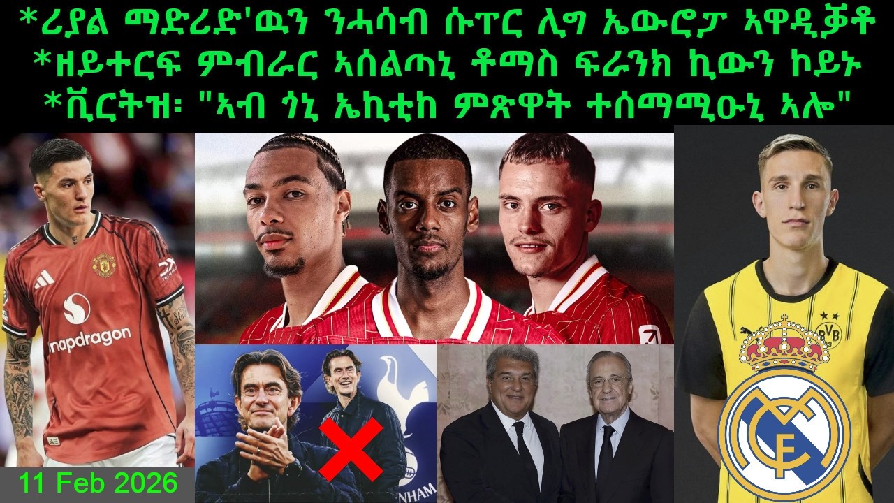 ሪያል ማድሪድ'ዉን ንሓሳብ ሱፐር ሊግ ኤውሮፓ ኣዋዲቓቶ + ቪርትዝ፡ 