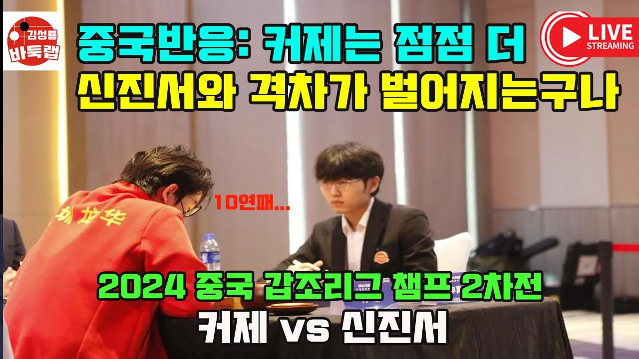 [중국반응: 커제는 점점 더 신진서와 격차가 벌어지는구나!] 2024 #중국갑조리그 챔피언결정전 2차전 #신진서 vs #커제 #김성룡바둑랩 #바둑