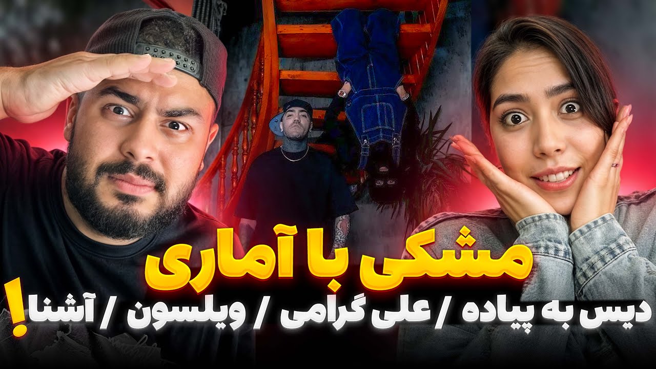 مشکی با آماری پیاده ، آشنا ، گرامی و ویلسون و دیس کرد Meshki x Rasam Sohrabi - Amari (Reaction)