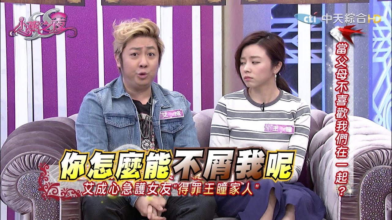 【完整版】當父母不喜歡孩子另一半… 《SS小燕之夜》2016.11.09