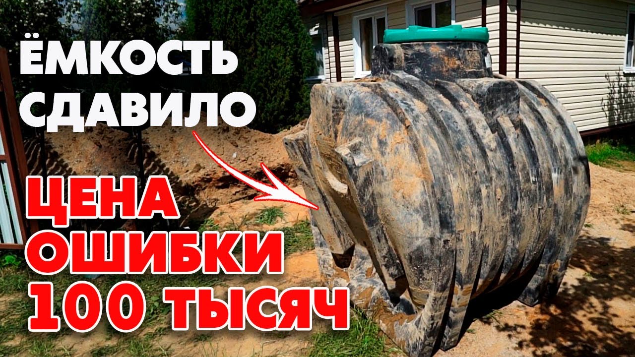 Септик сдавило! | Ошибки при установке септика