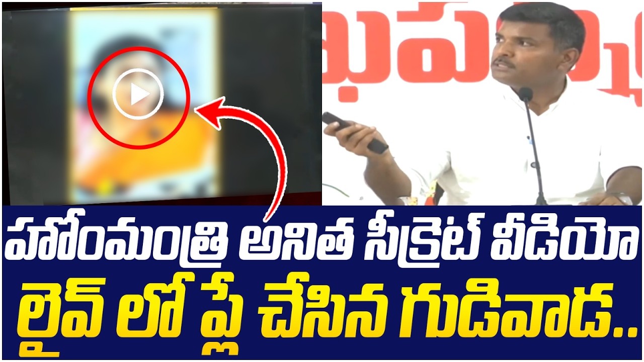 అనిత సీక్రెట్ వీడియో ప్లే చేసిన గుడివాడ | Gudivada Amarnath on Anitha | AP Politics | SocialPost