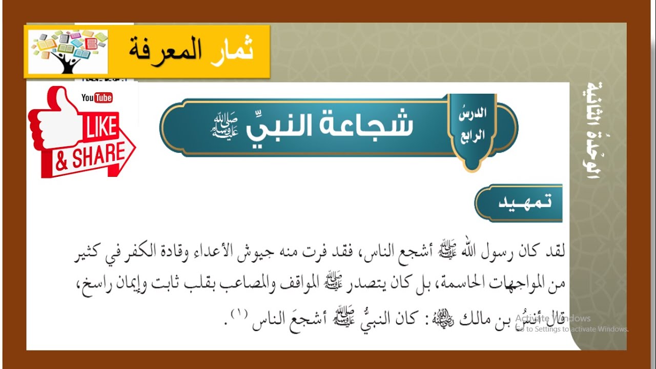 شجاعة النبي ﷺ | الدراسات الإسلامية| للصف الخامس الابتدائي | الفصل الدراسي الثاني ١٤٤٣