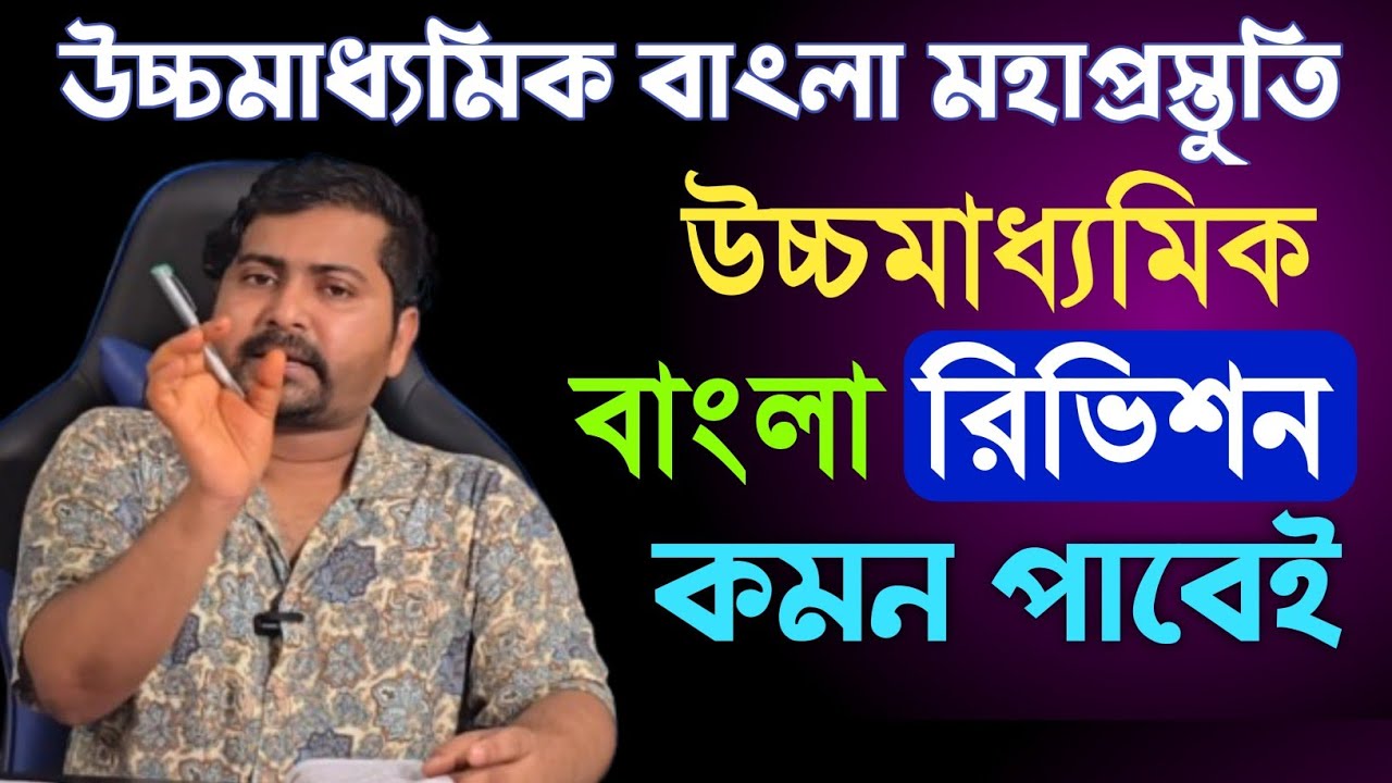 কমন পাবেই ✅ উচ্চমাধ্যমিক বাংলা ম্যারাথন রিভিশন || HS Bengali final revision 2025 ||