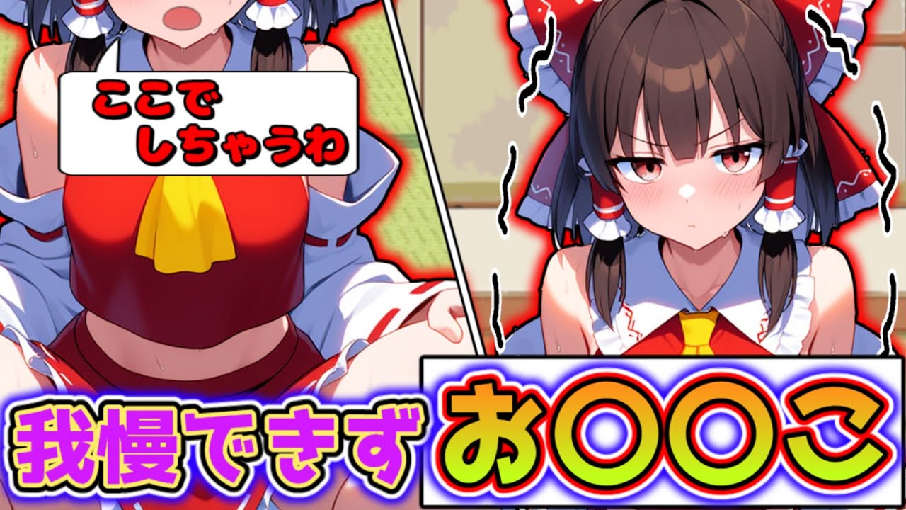 【お〇〇こ我慢！？】霊夢が無意識の世界の中で魔理沙の前でお〇〇こ！？魔理沙が無意識の世界を大冒険！！ 【ゆっくり茶番】【アニメ】【漫画】