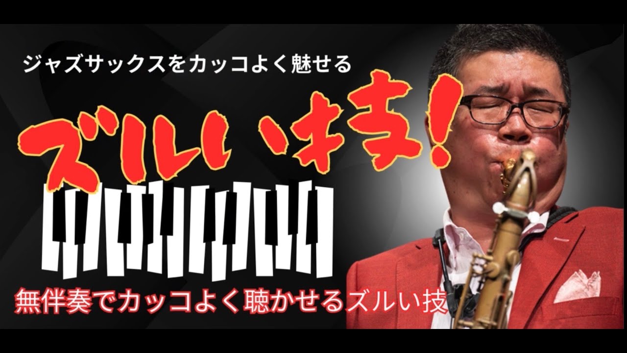 【ジャズサックス】無伴奏演奏をカッコよく聞かせるズルい技！